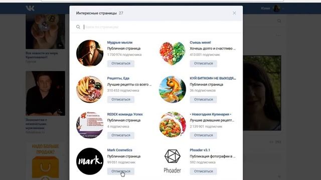 Как убрать интересные страницы в Контакте смотреть онлайн