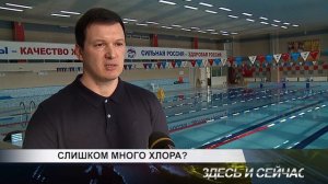 слишком много хлора