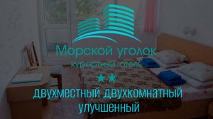 Двухместный двухкомнатный улучшенный номер. Отель «Морской уголок». Крым, Алушта