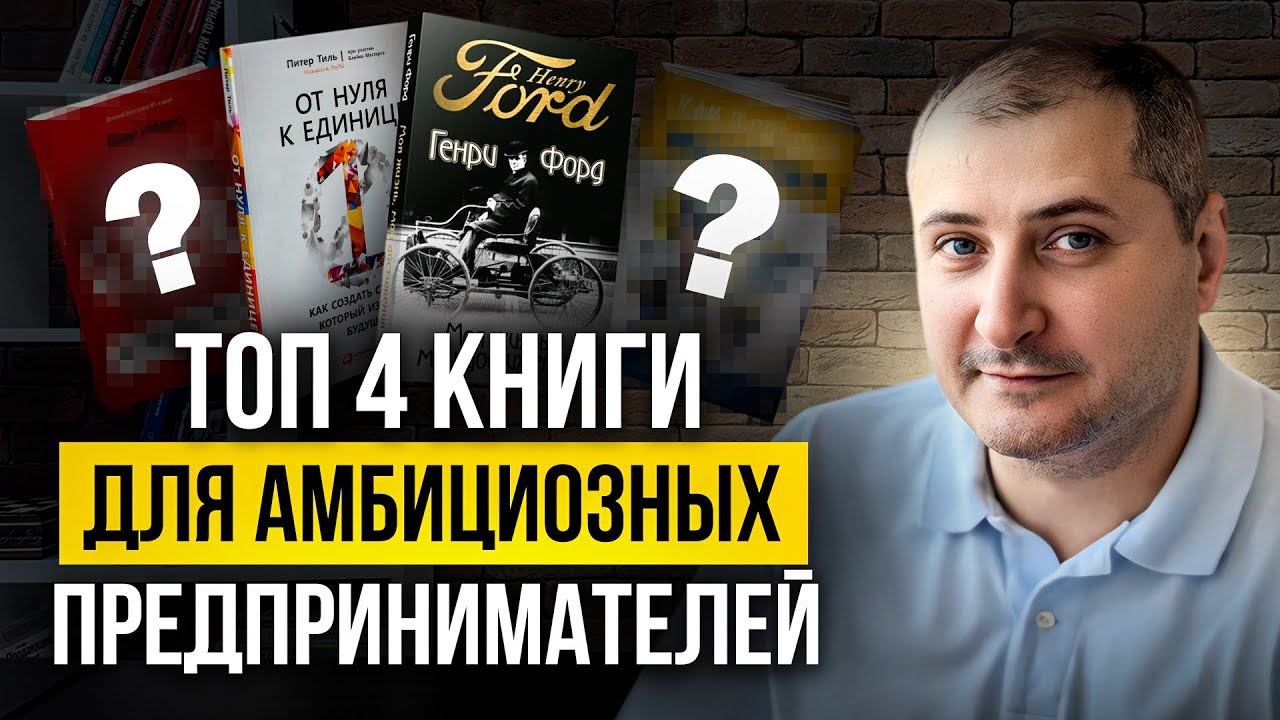 ЛУЧШИЕ книги для ПРЕДПРИНИМАТЕЛЕЙ. Читай и развивай бизнес смотреть онлайн