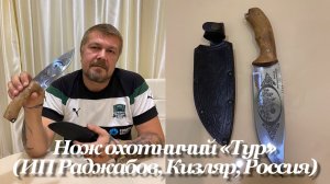 Нож охотничий «Тур» (ИП Раджабов, Кизляр, Дагестан, Россия) Обзор не эксперта