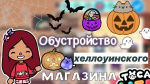 Обустройство хеллоуинского магазина??_♀️?_ Toca Life World _ тока бока _ toca boca _ Secret Toca