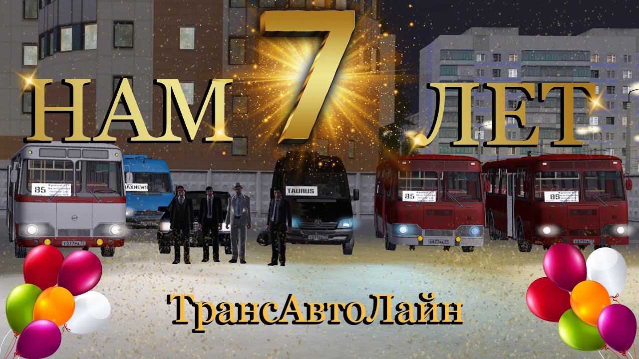 День Рождения "ТрансАвтоЛайн" 7 лет! | MTA Province #1 смотреть онлайн