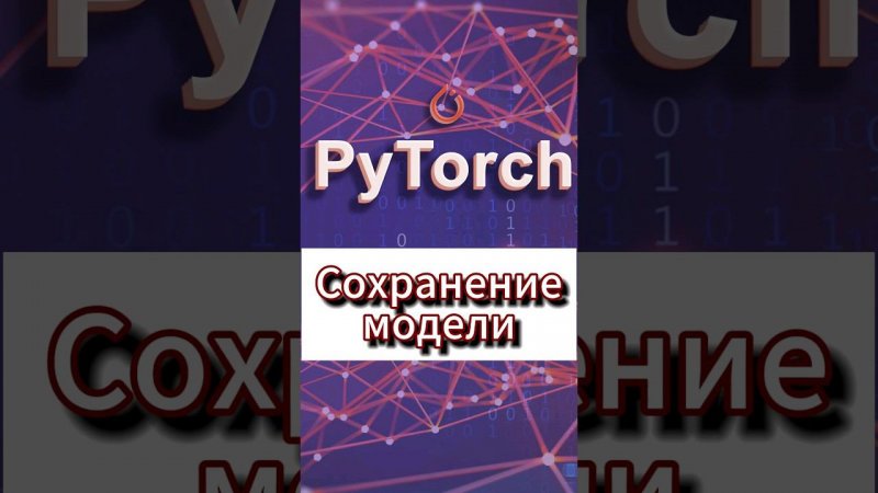Сохранение модели #ai #pytorch