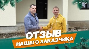 Отзыв нашего заказчика о доме из газобетона 13х16 м в КП Клевер