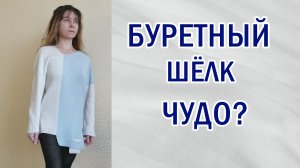 Буретный шёлк. Свойства. Как вязать. Отзыв о пряже. Чудо - рубаха! #вязание