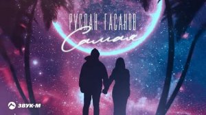Руслан Гасанов - Самая | Премьера трека 2022