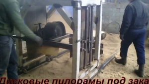 Дисковая пилорама