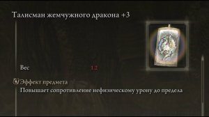 4k Где найти? Талисман жемчужного дракона +3 НГ+ Elden Ring Shadow of the Erdtree Кольцо Элдена