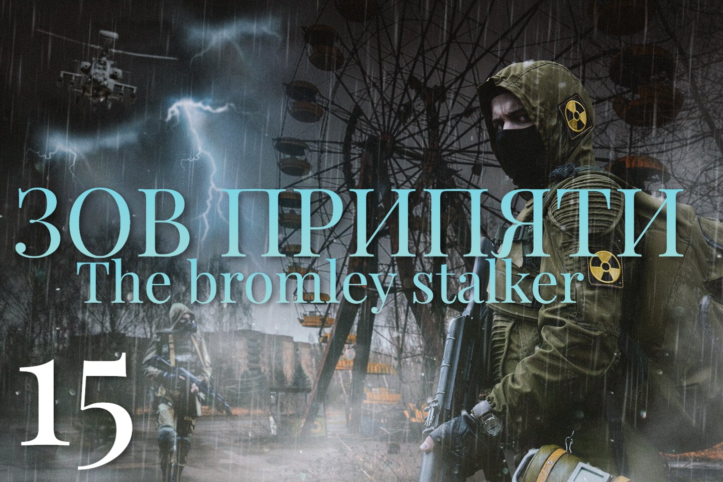 15 СЕРИЯ  Зов Припяти (полное прохождение) THE BROMLEY STALKER