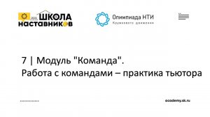 7 | Модуль "Команда". Работа с командами - практика тьютора | Школа Наставников Олимпиады КД НТИ