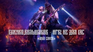 Игры не для нас cover