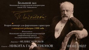 Никита Галактионов — П.И. Чайковский, второй концерт для фортепиано с оркестром, авторская редакция