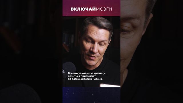 Все кто уезжает жить за границу, лечиться приезжают по возможности в Россию