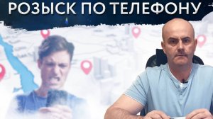 Розыск человека по номеру телефона. ДА "Версия" поможет восстановить контакт с нужным человеком.