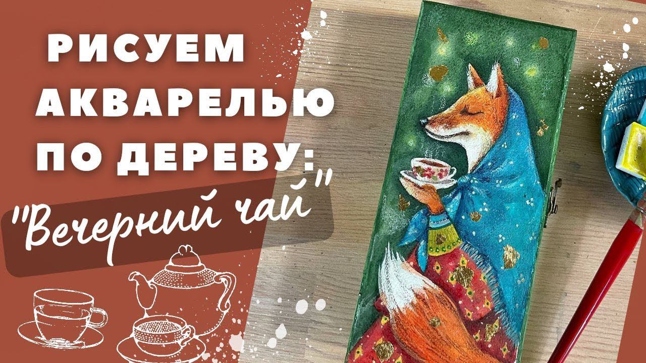 Акварель по дереву #акварель #росписьподереву #иллюстрация #урокрисования #роспись #watercolor #art