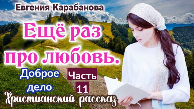 ✓ОЧЕНЬ ИНТЕРЕСНЫЙ РАССКАЗ - ЕЩЁ РАЗ ПРО ЛЮБОВЬ.(Доброе дело)| . - Христианский! [(очень)] ✓ смотреть онлайн