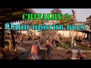 Chivalry 2. Посмотри, как орут и дерутся настоящие мужики! Средневековое побоище!