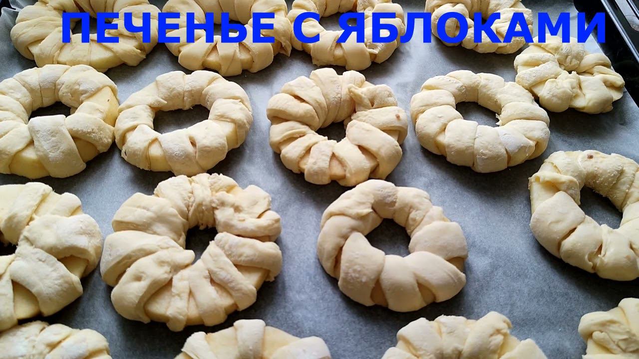 ВКУСНОЕ ПЕЧЕНЬЕ С ЯБЛОКАМИ