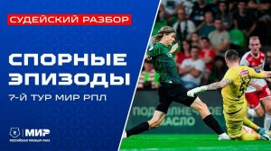 Судейский разбор | Эпизоды матчей 7-го тура Мир РПЛ