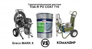 Окрасочный аппарат Командир VS Graco Mark X / 10