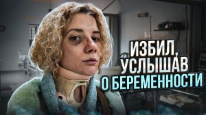 Меня избил парень, узнав о беременности / Как распознать абьюз в отношениях