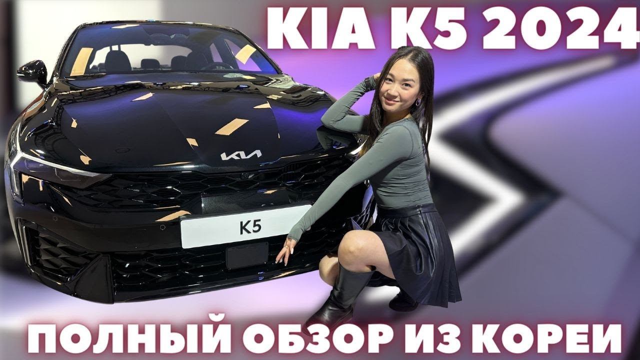 КИА К5 (Оптима) Рестайлинг 2024. "Убийца" Камри приобрел новые формы! Авто из Кореи смотреть онлайн