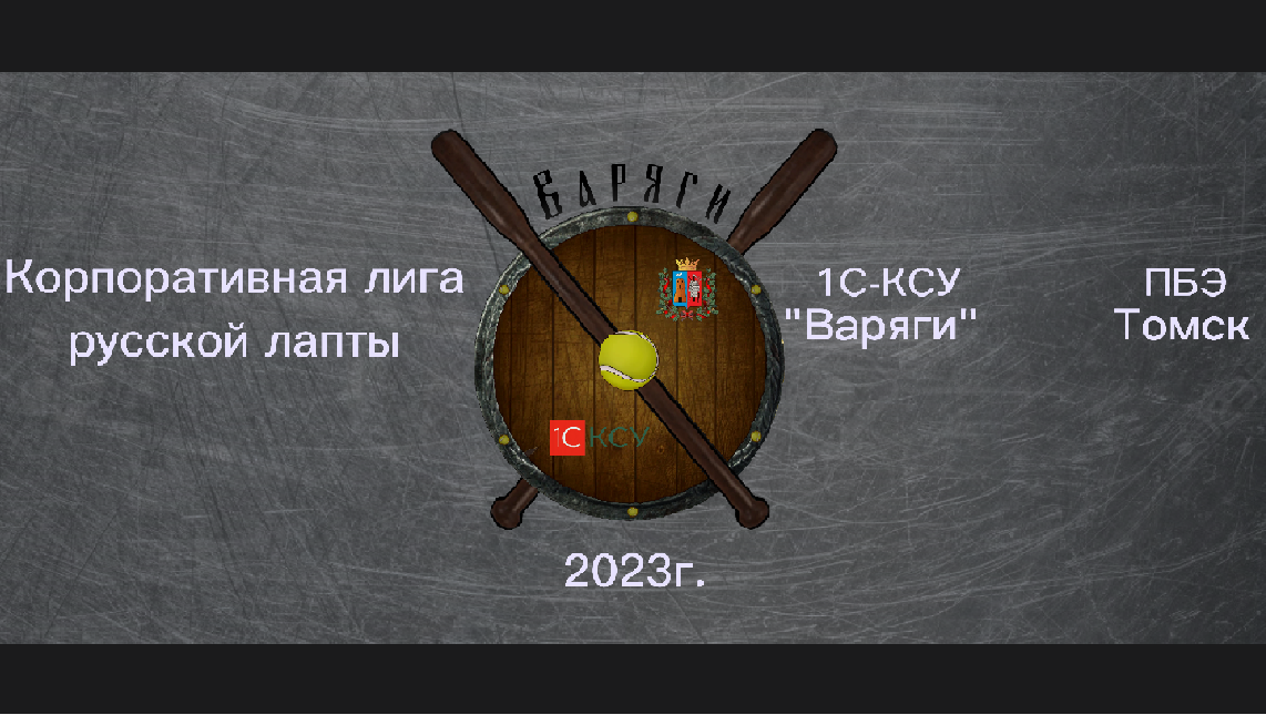 Соревнования. Варяги(1С-КСУ) против ПБЭ Томск. Корпоративный турнир КСУ-ПБЭ.