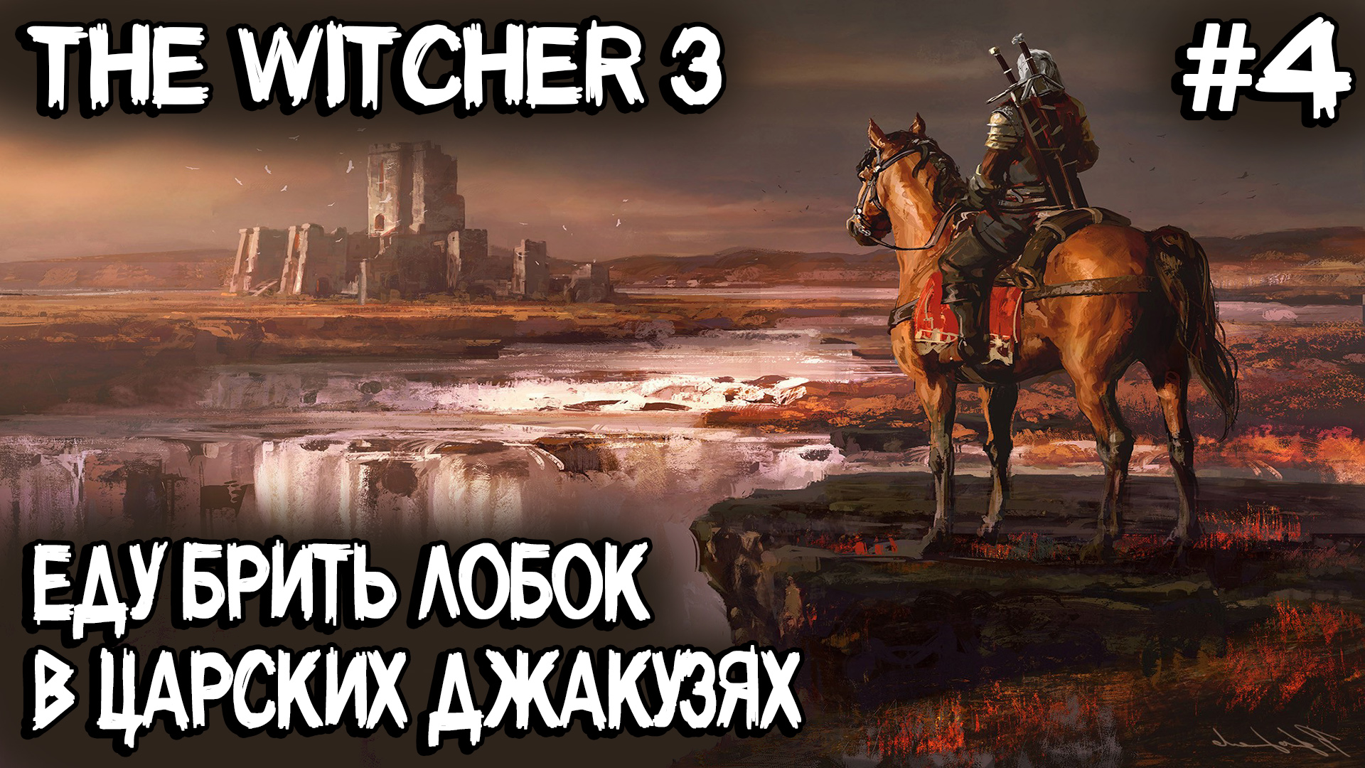 The Witcher 3 - прохождение nextgen версии. Изучаем лор игры читая ворованные книги #4