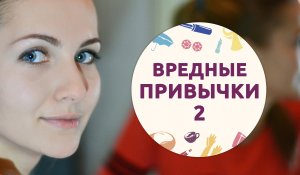 Вредные привычки, убивающие красоту – 2 [Шпильки|Женский журнал]