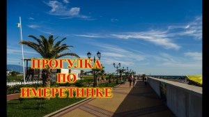СОЧИ\АДЛЕР\ИМЕРЕТИНСКИЙ КУРОРТ\СИРИУС\ИМЕРЕТИНСКАЯ НАБЕРЕЖНАЯ