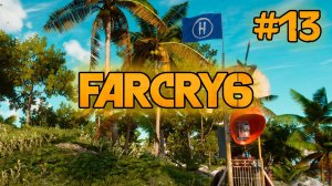 #13 Far Cry 6 _ Полное прохождение _ стрим