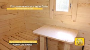 Баня классическая (из минибруса) 2,2* 4 метра