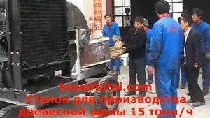 Станок для производства древесной щепы 15 тонн/ч