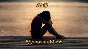 Alib - Дурочка Моя