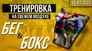 ТРЕНИРОВКА на свежем воздухе. Бег в лесу и БОКС, Шадриков Илья, МОТИВАЦИЯ, 19.07.2022