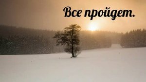 Все пройдет - христианская песня.