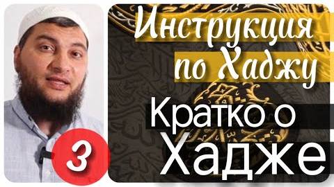 Краткое описание Хаджа. Локации и даты (Инструкция по Хаджу. Урок №3)