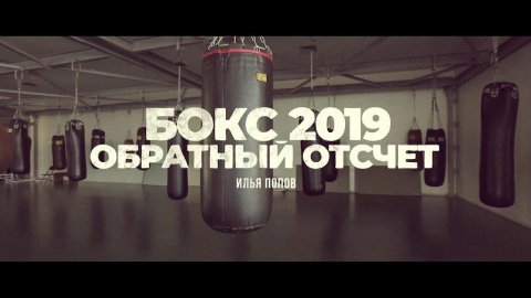 «Бокс 2019. Обратный отсчет». Илья Попов