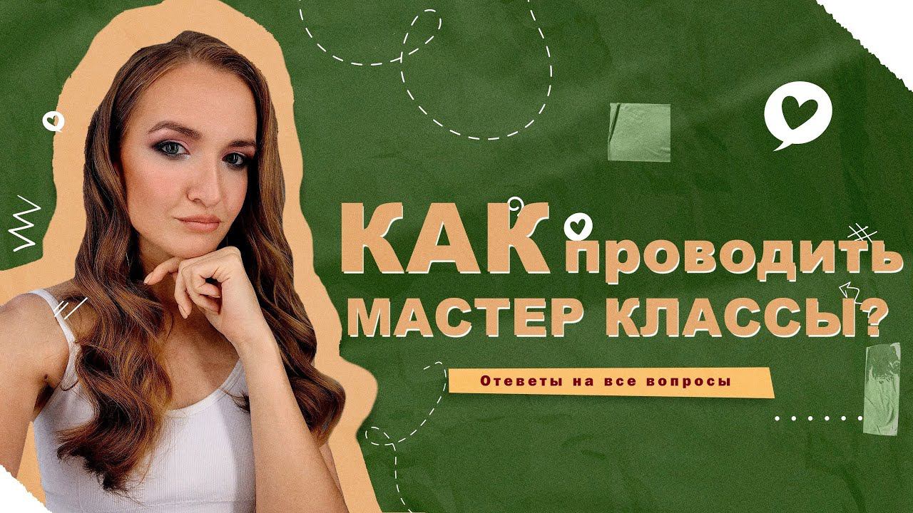 КАК ПРОВОДИТЬ МАСТЕР КЛАССЫ? | С ЧЕГО НАЧАТЬ?