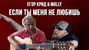 Если ты меня не любишь(Егор КРид)-guitar cover
