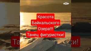 Красота Байкала!!Танец Фигуристки РФ 🇷🇺 на льду!#танец #Байкал#сказка