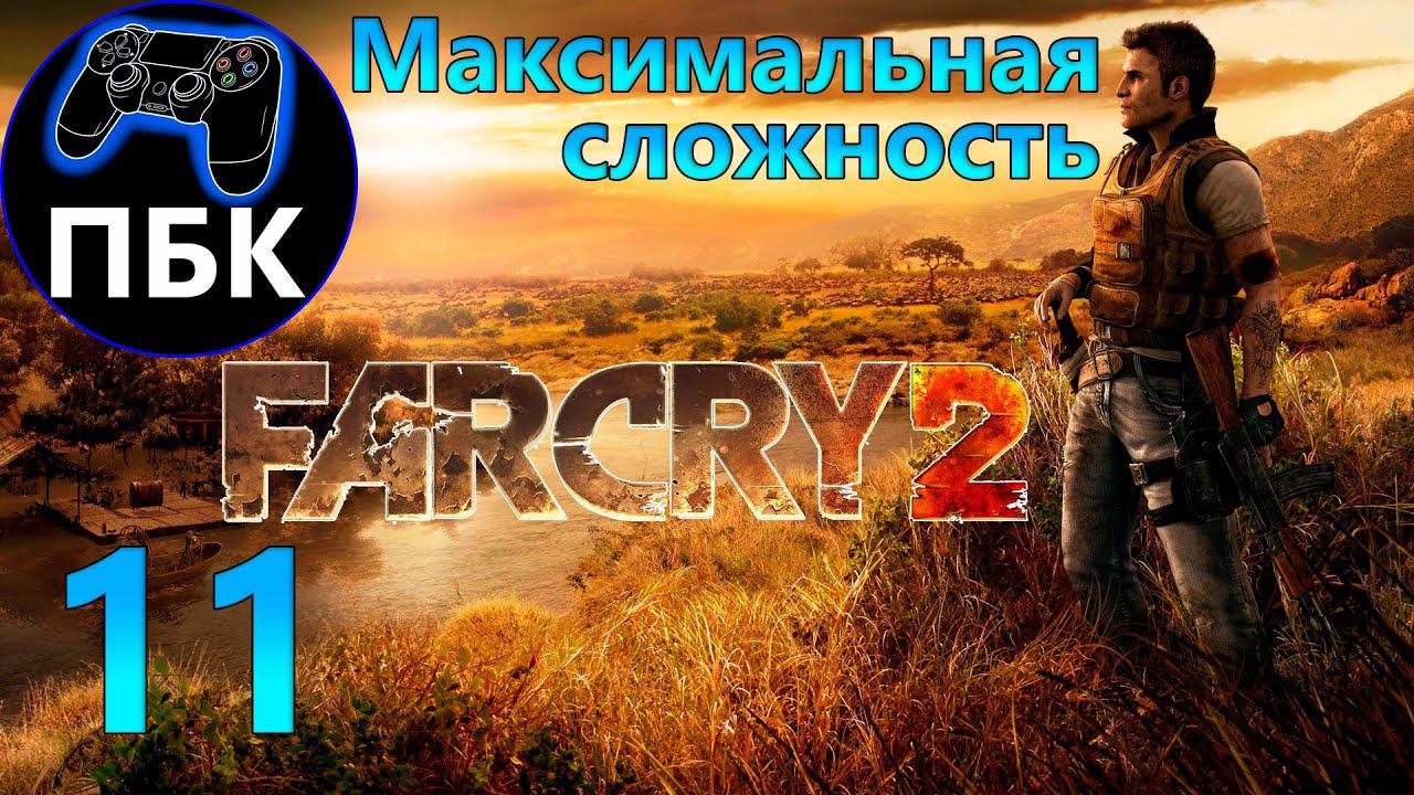 Far Cry 2 ► Прохождение #11 Максимальная сложность (Без комментариев)