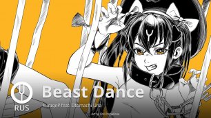 [Vocaloid на русском] Beast Dance [Onsa Media]