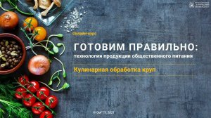 Кулинарная обработка круп