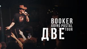 BOOKER - ДВЕ (Going postal tour)