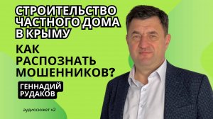 ГЕННАДИЙ РУДАКОВ | Как распознать мошенников | Советы для покупателей недвижимости