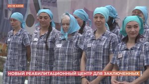 В женской исправительной колонии №18 первый в Ростовской области реабилитационный центр "Аврора".