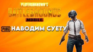 НАВОДИМ СУЕТУ В PUBG MOBILE 3.3