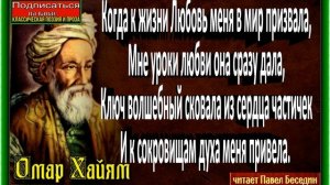 Когда к жизни Любовь меня в мир призвала, Омар Хайям ,читает Павел Беседин